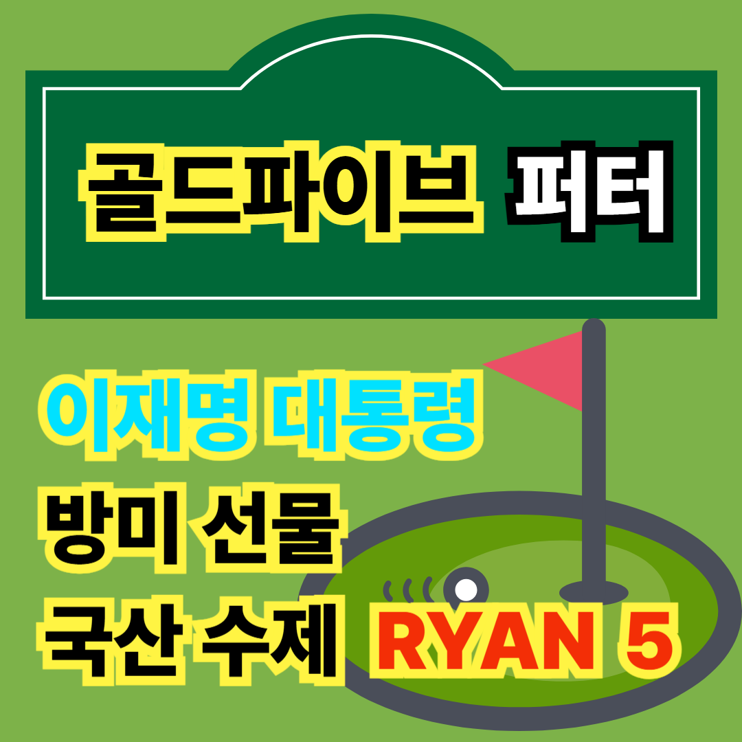 국산 수제 퍼터 골드파이브 ryan5