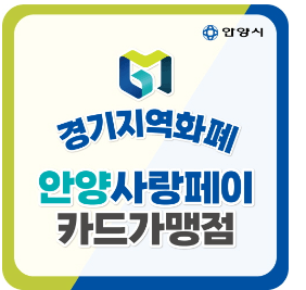 안양사랑페이 사용처