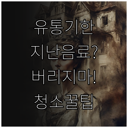 유통기한 지난 음료로 집안 청소하는 ..