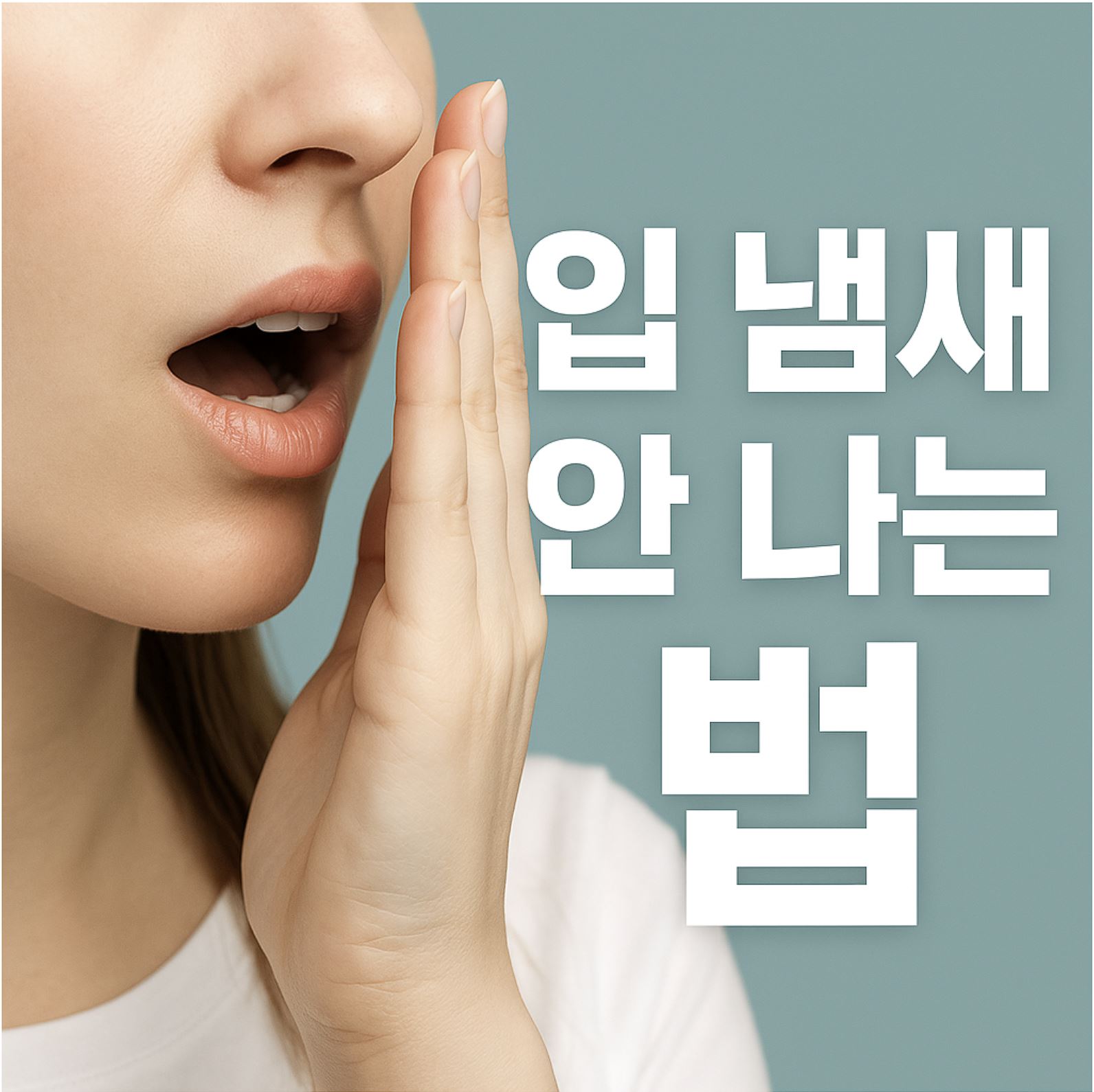 속에서 올라오는 입 냄새 제거법 썸네일