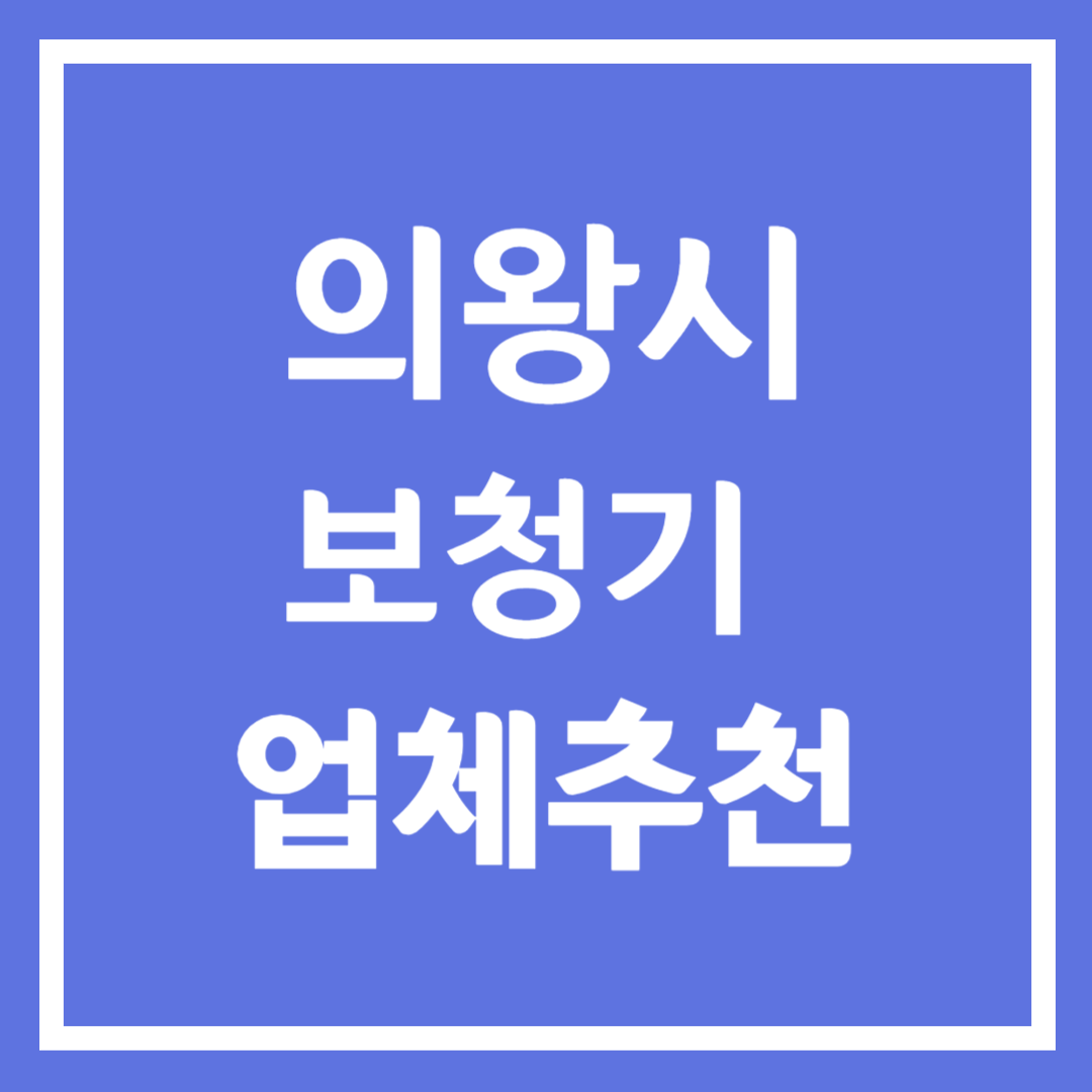 의왕시 보청기 업체 추천 5곳 ❘ 지원금 ❘ 잘하는 곳 ❘ 무료체험 ❘ 가격 비교
