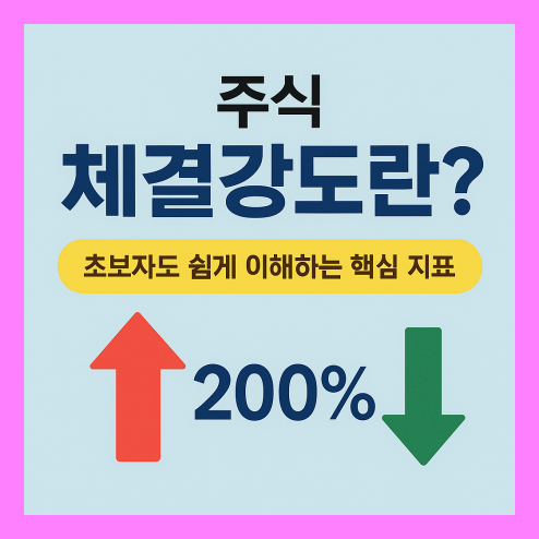 주식 체결강도란? 초보자도 쉽게 이해하는 핵심 지표