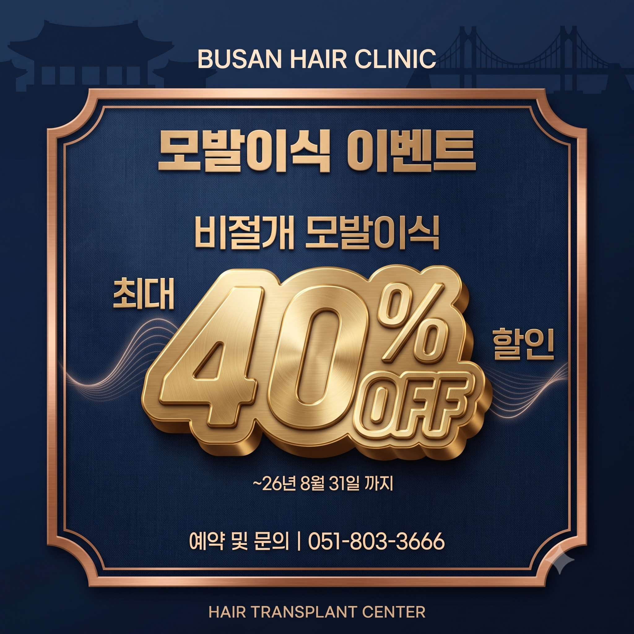 AI로 만든 부산 탈모치료 성지병원의 이벤트 이미지
