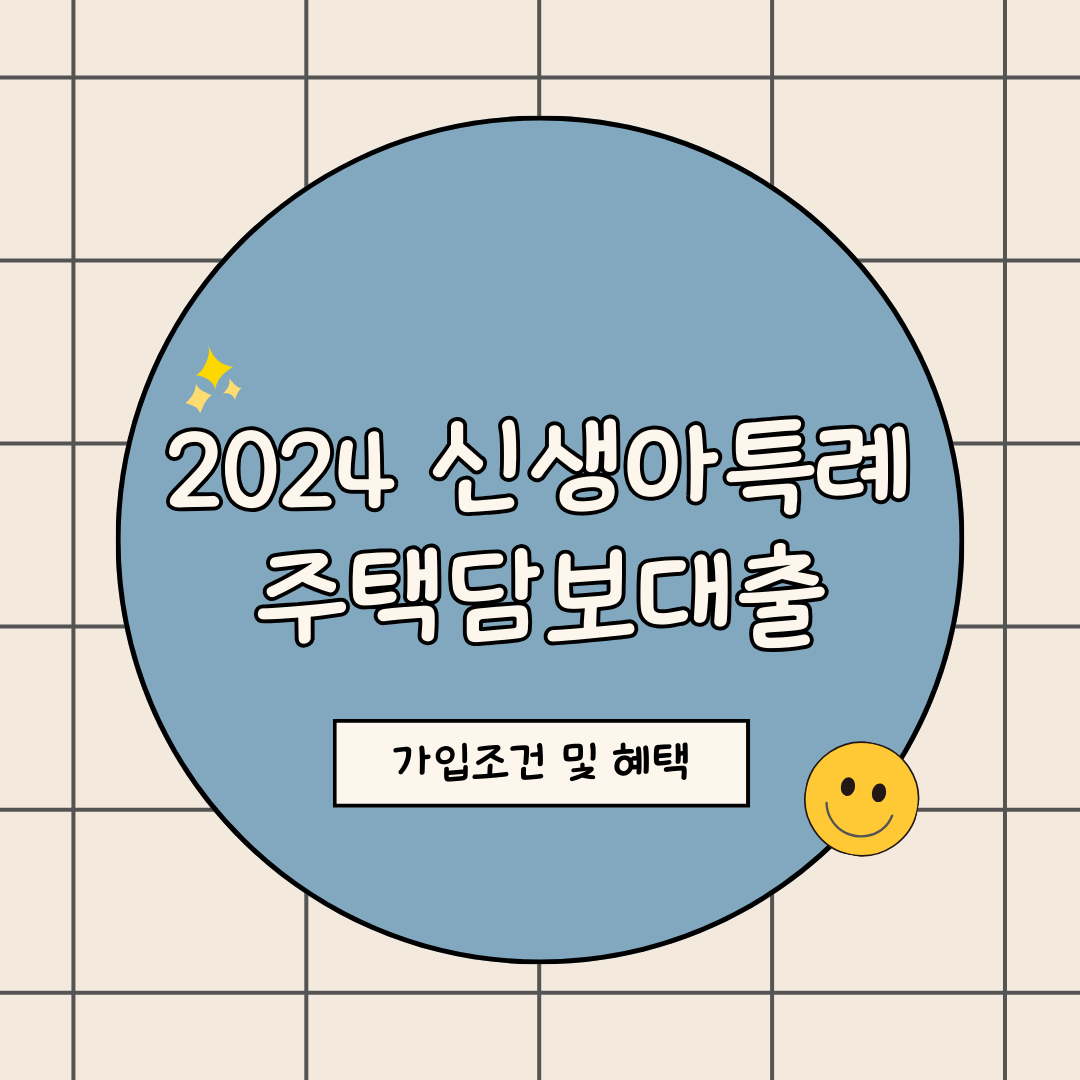 신생아특례 주택담보대출 가입조건 및 혜택