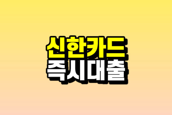 신한카드 즉시대출