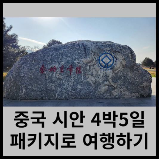 중국 시안 4박5일