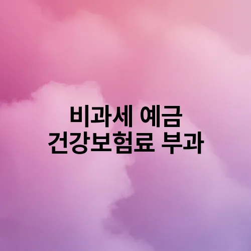 비과세 예금 건강보험료 부과