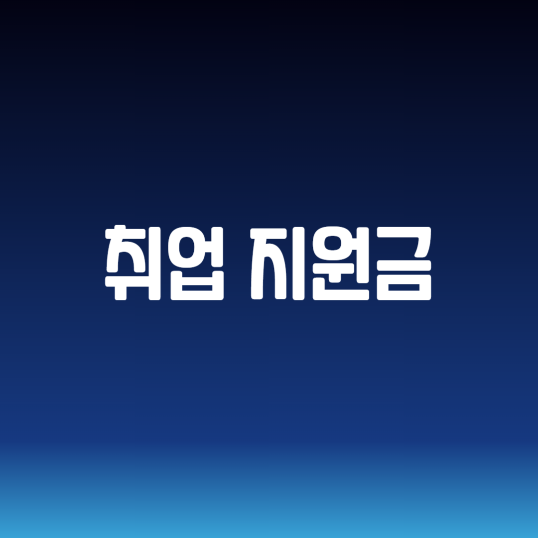 취업 지원금