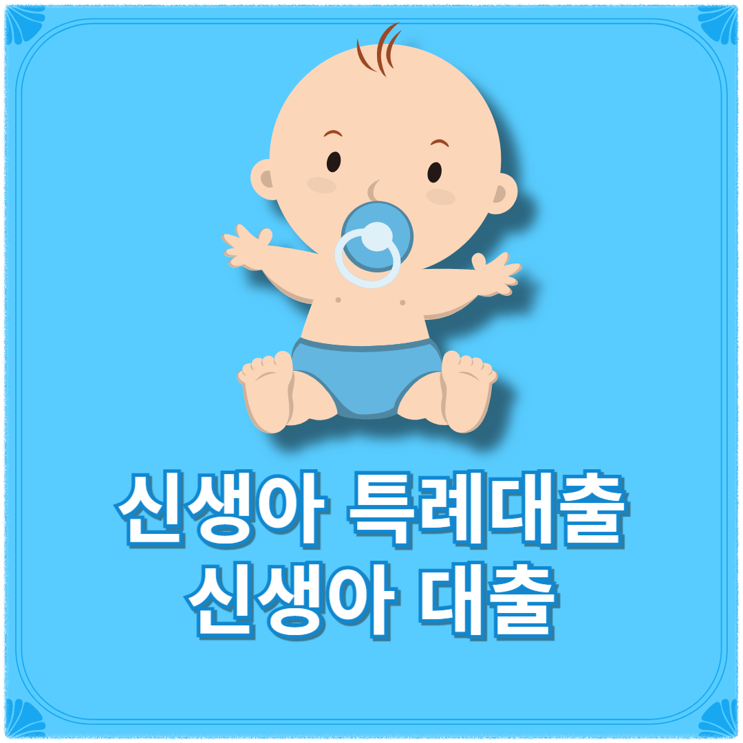 신생아 특례대출 조건 금리 대환 신생아 대출