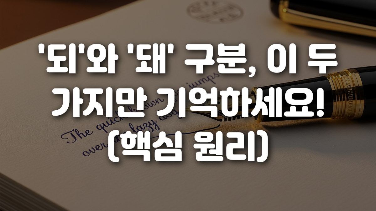 되 와 돼 구분 이 두 가지만 기억하세요 핵심 원리