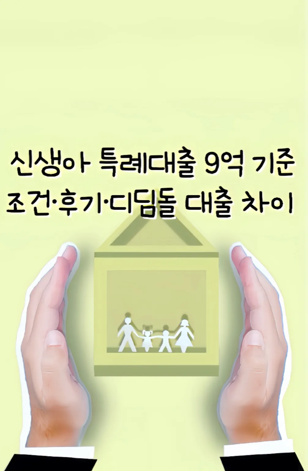 신생아 특례대출, 신생아 특례대출 9억, 신생아 특례대출 9억 기준, 신생아 특례대출 조건, 신생아 대출, 신생아 특례 디딤돌 대출, 신생아 특례대출 후기, 신생아 대출 조건, 신생아 특례대출 대환 후기, 신생아 특례 9억 기준, 신생아 특례대출 9억 원, 신생아 특례대출 dsr, 2025 신생아 특례대출 조건