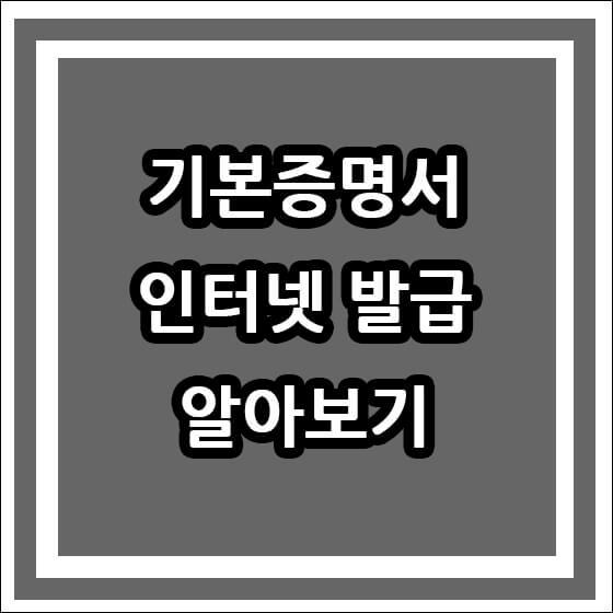 기본증명서 인터넷 발급 텍스트