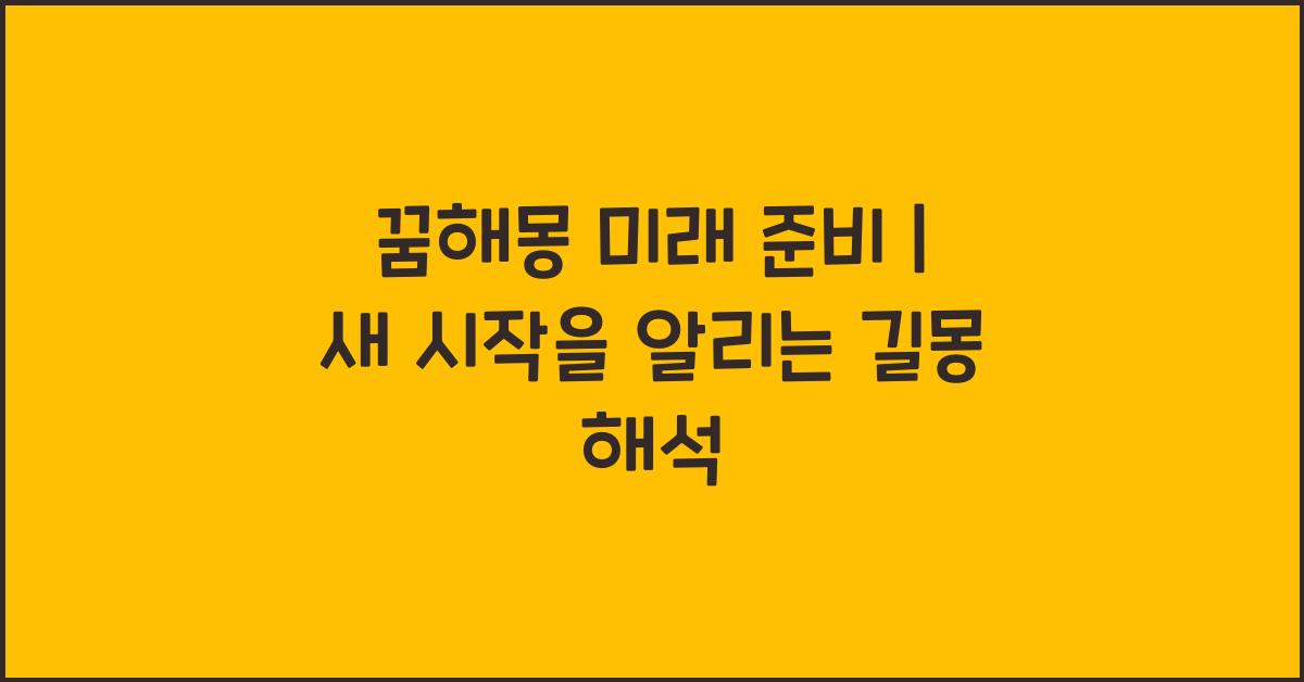 꿈해몽 미래 준비
