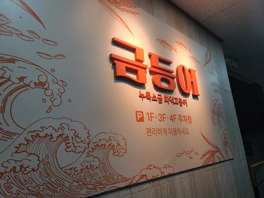 금등어