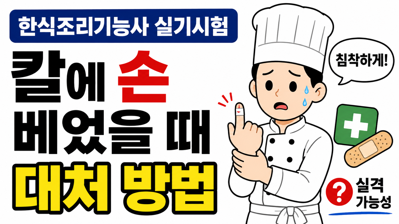 칼에 손을 베었을 때 대처 방법과 실격 가능성 설명 이미지