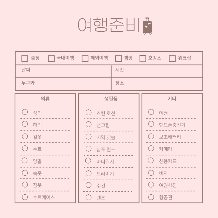 여행 준비를 위한 체크 리스트