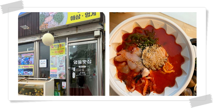 전현무계획2 강릉 짬뽕물회 자연산모둠회 후기