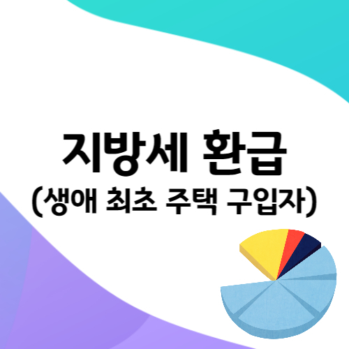 지방세 환급