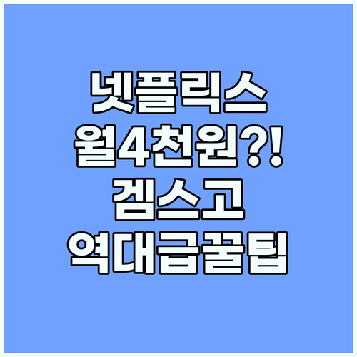 넷플릭스 프리미엄 할인 겜스고 활용해..