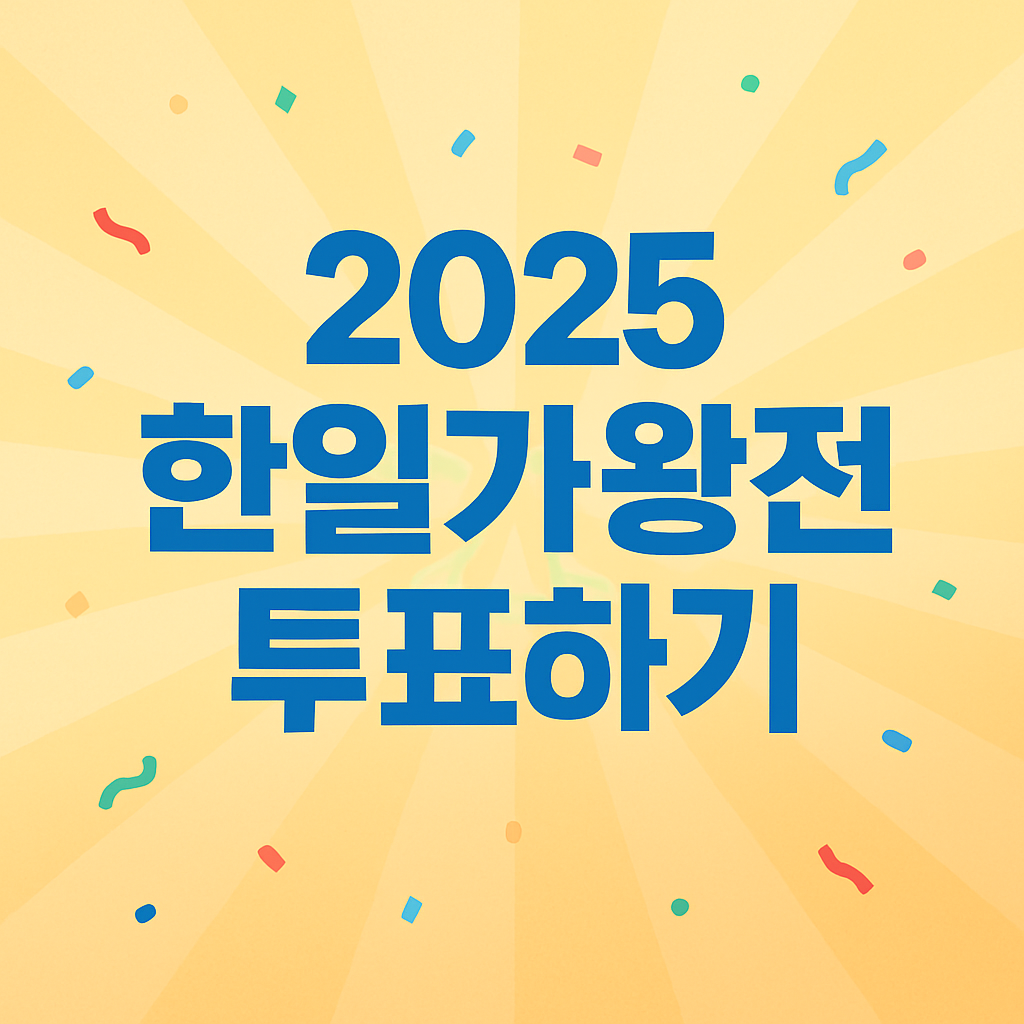 2025 한일가왕전 투표하기