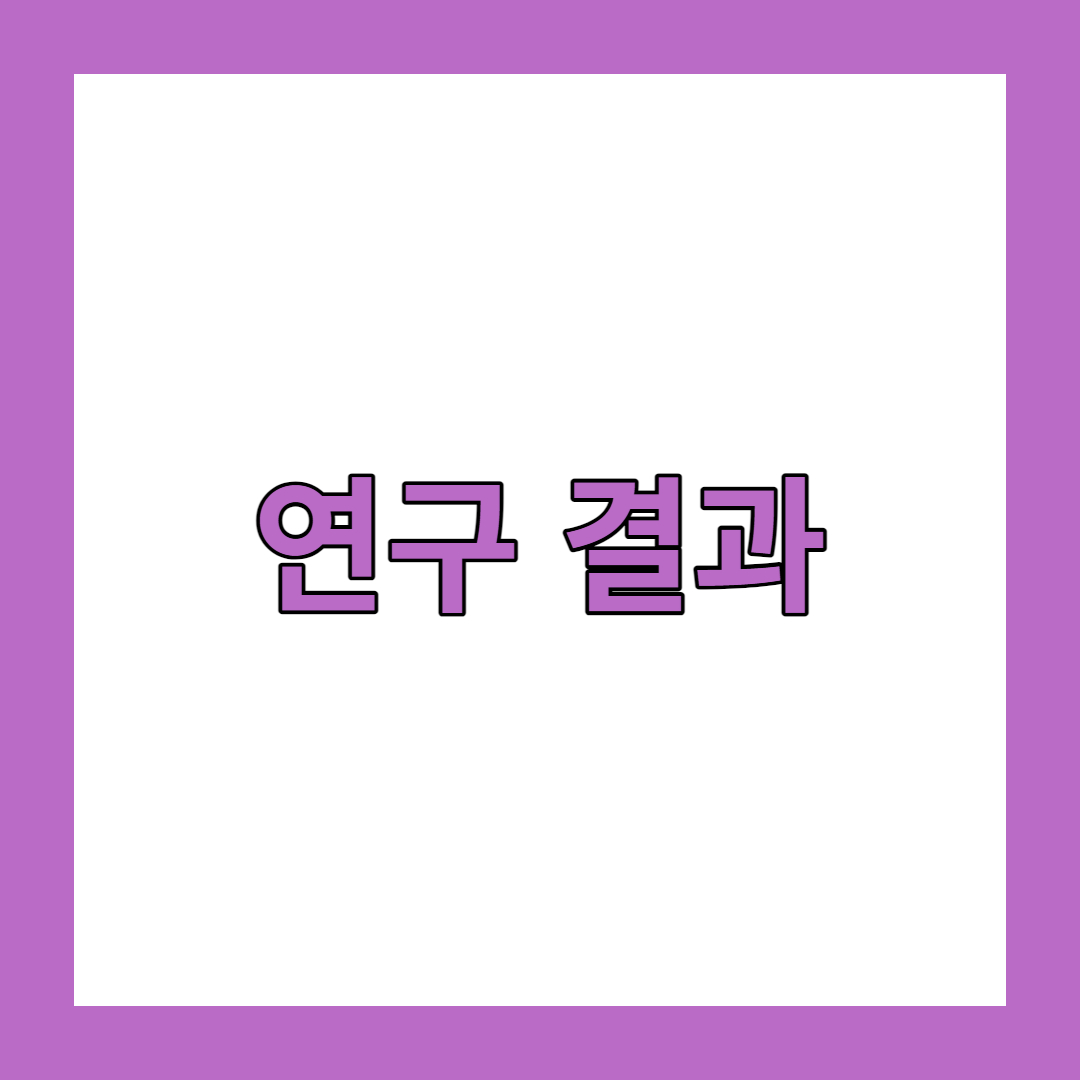 연구결과