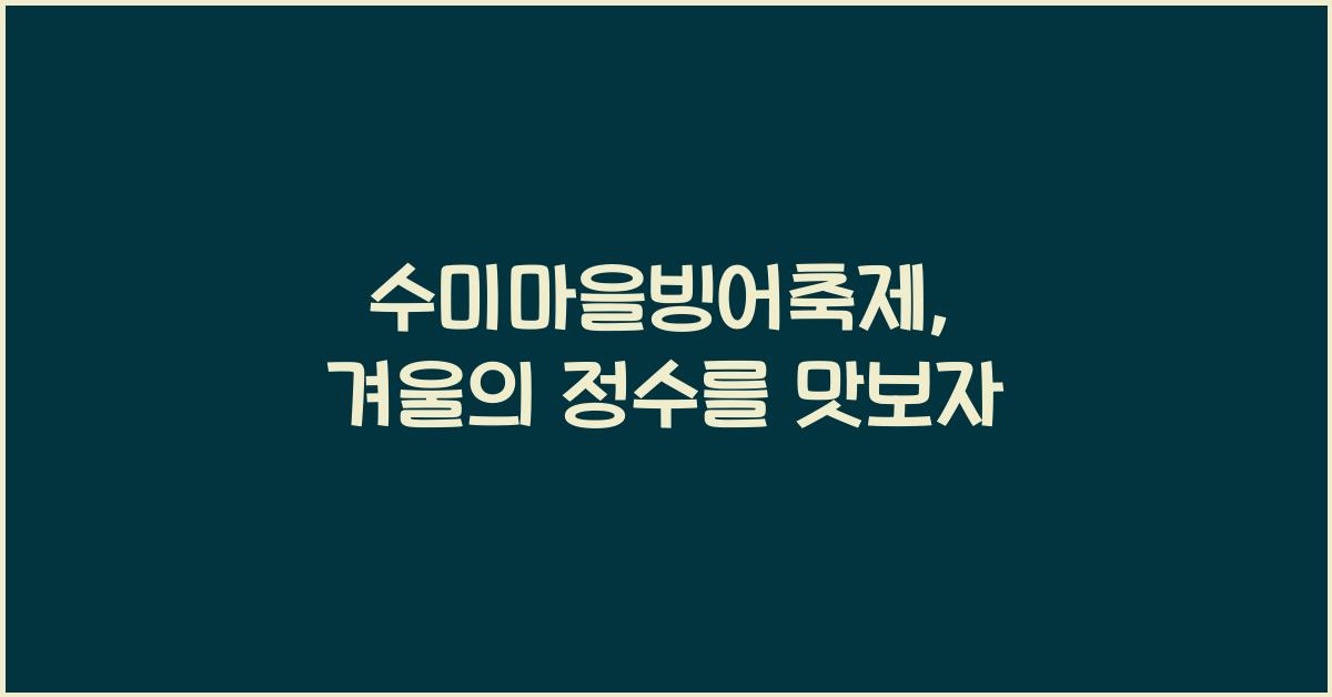 수미마을빙어축제