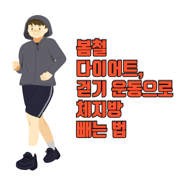 걷기운동 다이어트 이미지