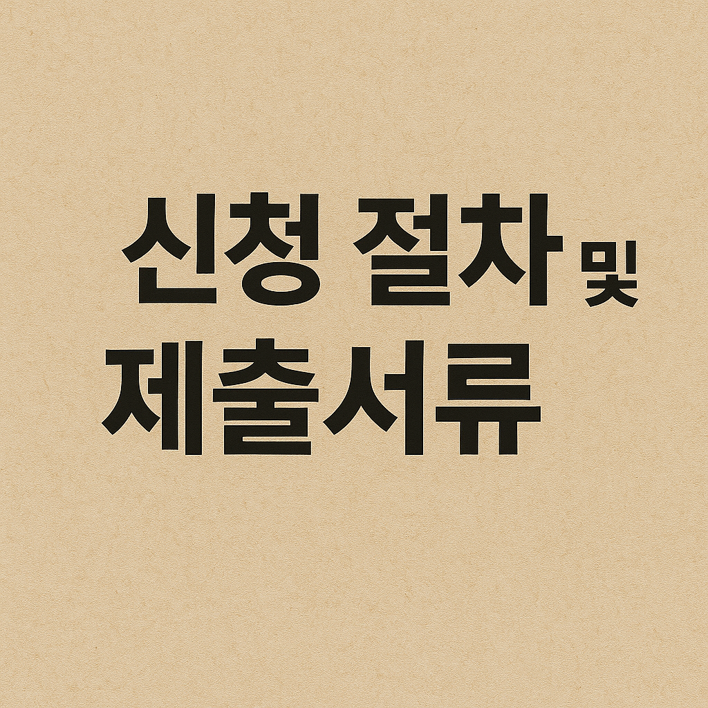 주거급여 신청 절차 및 제출서류