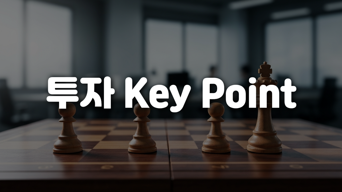 투자 Key Point
