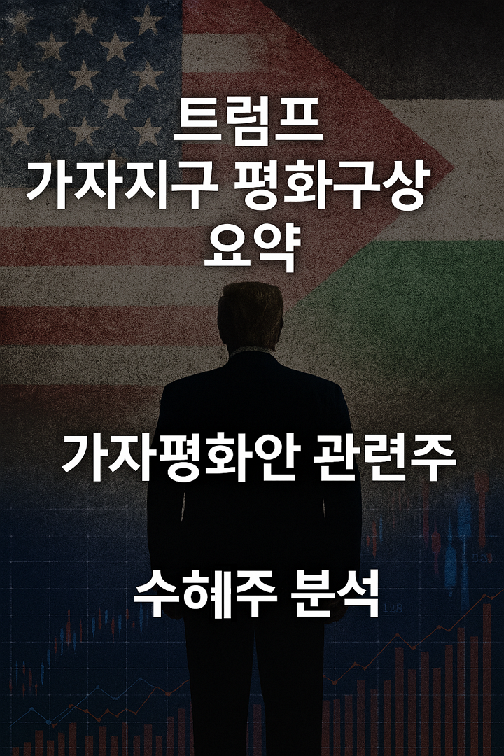 트럼프 가자지구 평화구상 요약, 가자 평화안 관련주, 수혜주 분석