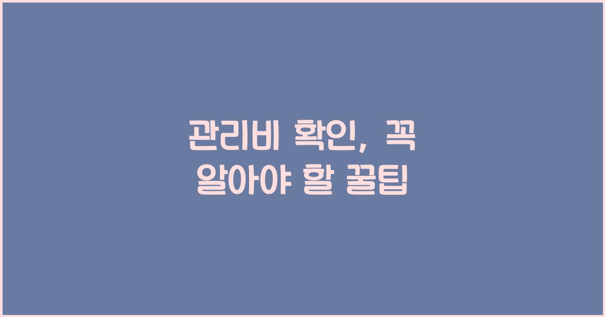관리비 확인