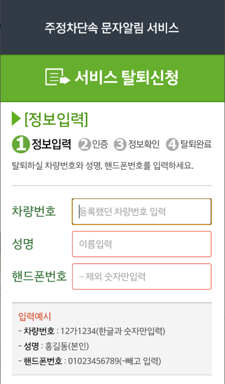 주차단속 문자 알림서비스 신청, 신청방법