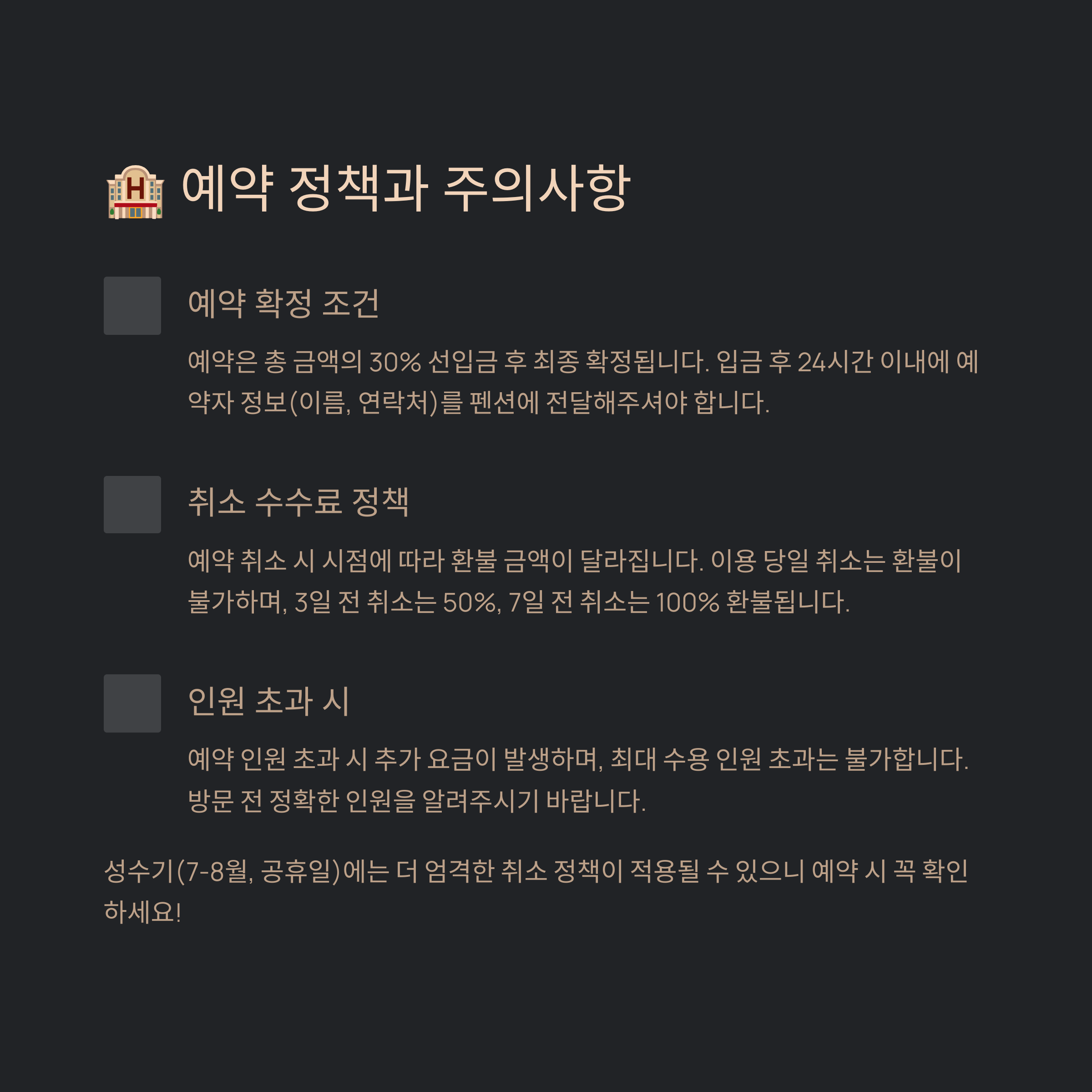 🏨 예약 정책과 주의사항