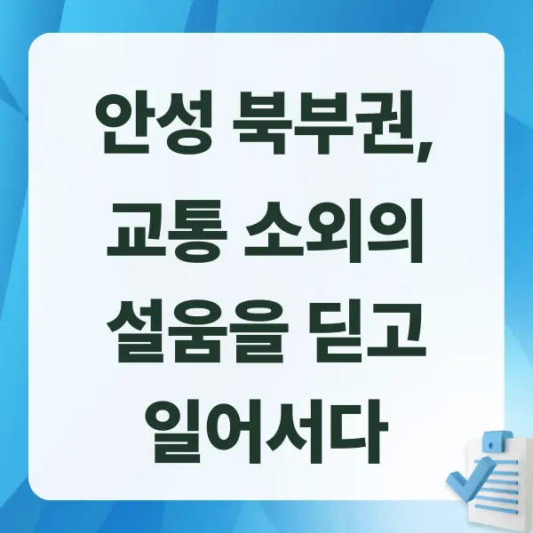 화성안성고속도로, 안성교통, KDI적격성조사, 민자사업, 도로개통, 수도권남부, 교통혁신, 안성시청, 김보라시장, 안성북부, 반도체벨트, 물류산업, 지역경제, 교통인프라, 경기도도로, 2035개통, 안성발전, 산업클러스터, K도로프로젝트, 대한민국고속도로