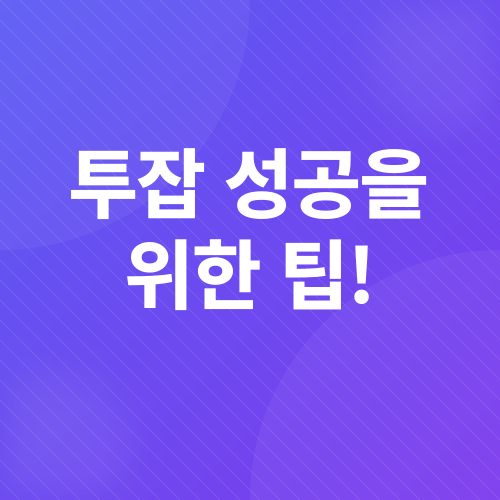 추가소득, 자산소득, 투잡_4