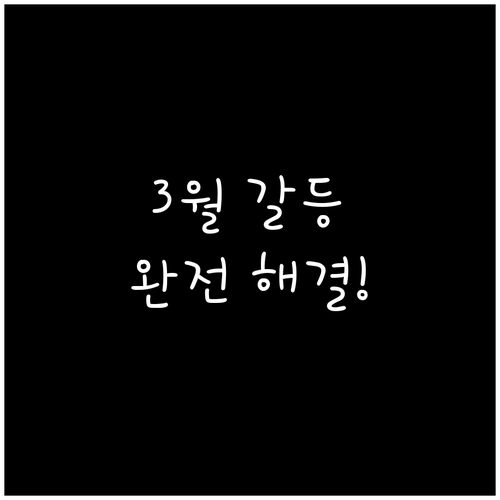 병오년 3월 호랑이띠 대인관계 갈등 ..
