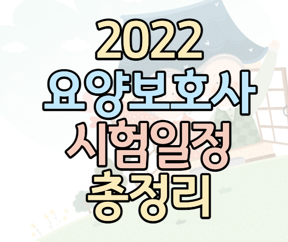 요양보호사-시험-합격-팁