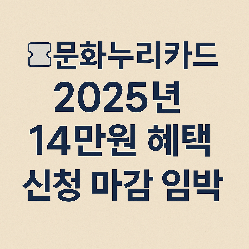 문화누리카드 2025 혜택 이미지