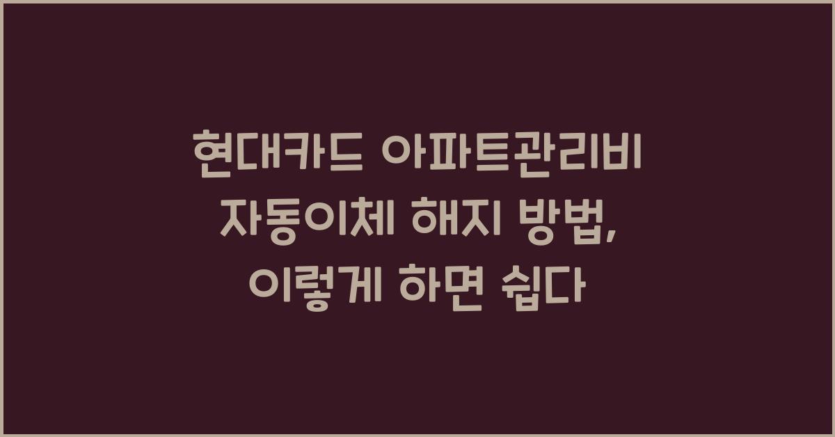 현대카드 아파트관리비 자동이체 해지 방법