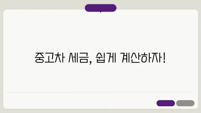 중고차 세금 계산 방법