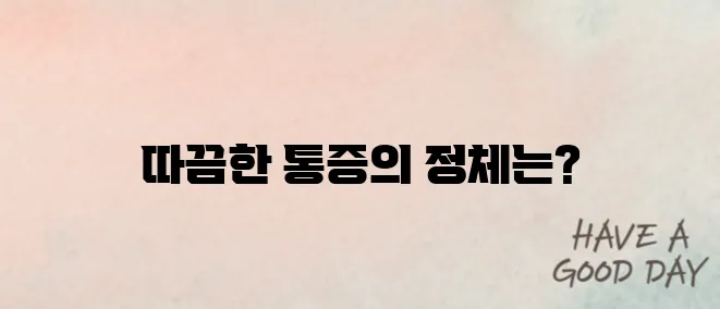 대상포진 초기증상 – 따끔한 통증 시작되면 주의!