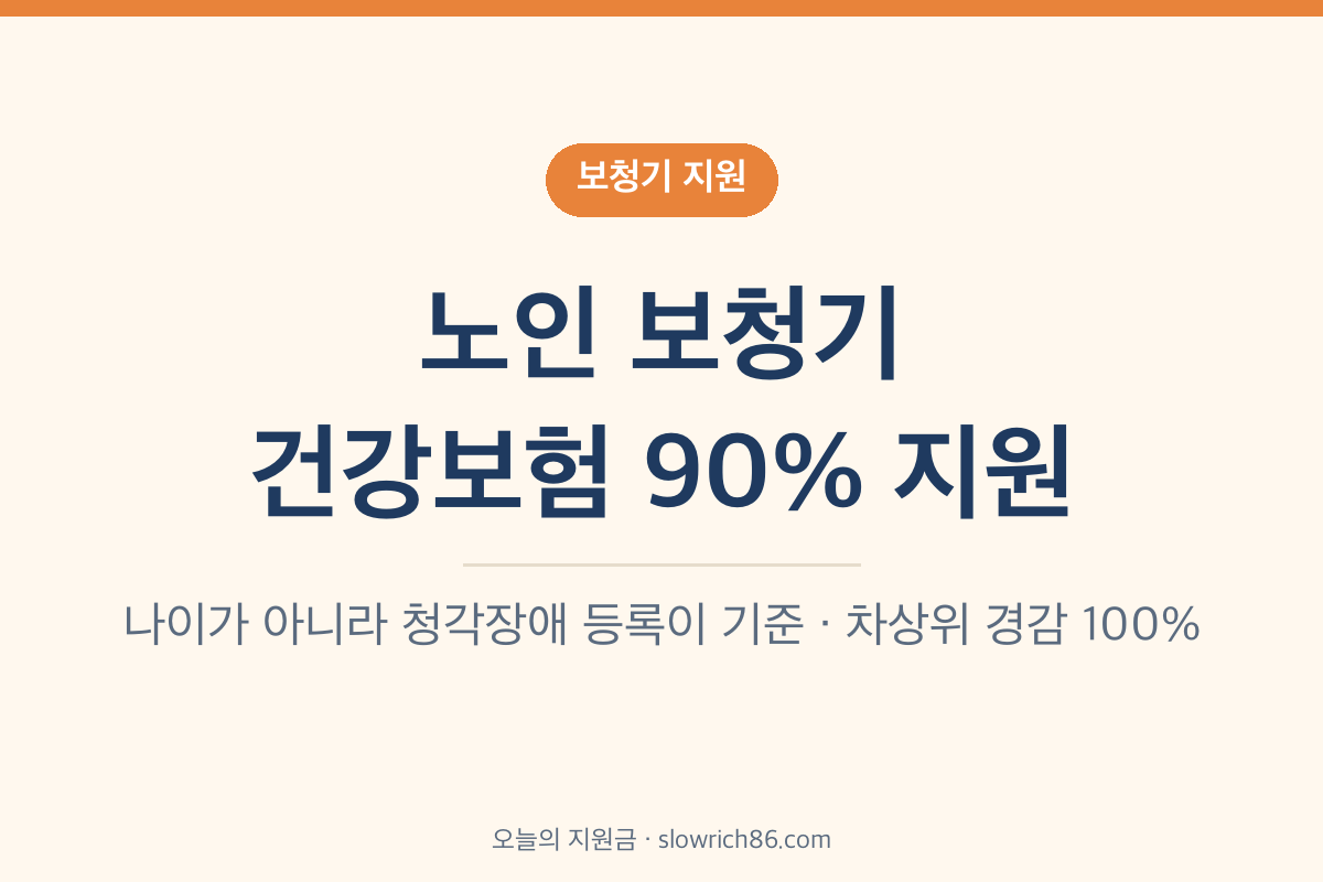 노인 보청기 건강보험 지원 청각장애 등록 90% 차상위 100%