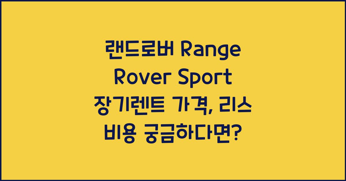 랜드로버 Range Rover Sport 장기렌트 가격, 리스 비용