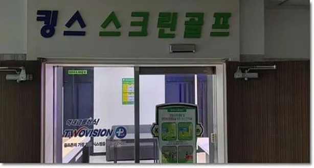 골프존파크 단계킹스스크린점