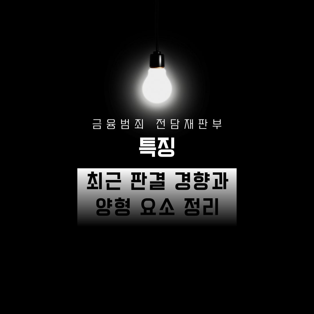 금융범죄 전담재판부 특징 최근 판결 경향과 양형 요소 정리