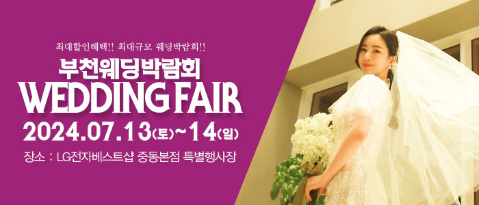 부천-패밀리-웨딩박람회
