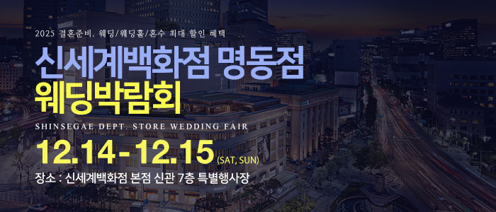 명동-신세계백화점-웨딩박람회