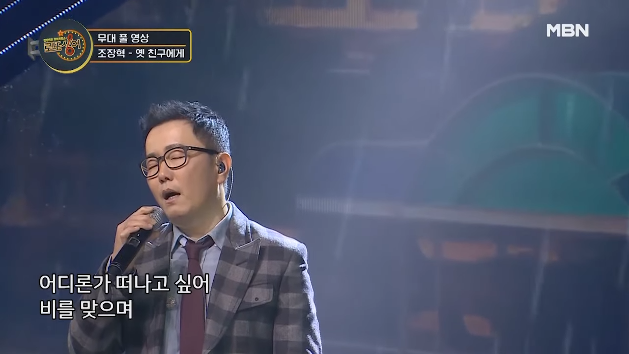 <무대 풀 버전> 조장혁 - 옛 친구에게 MBN 201226 방송 0-44 screenshot