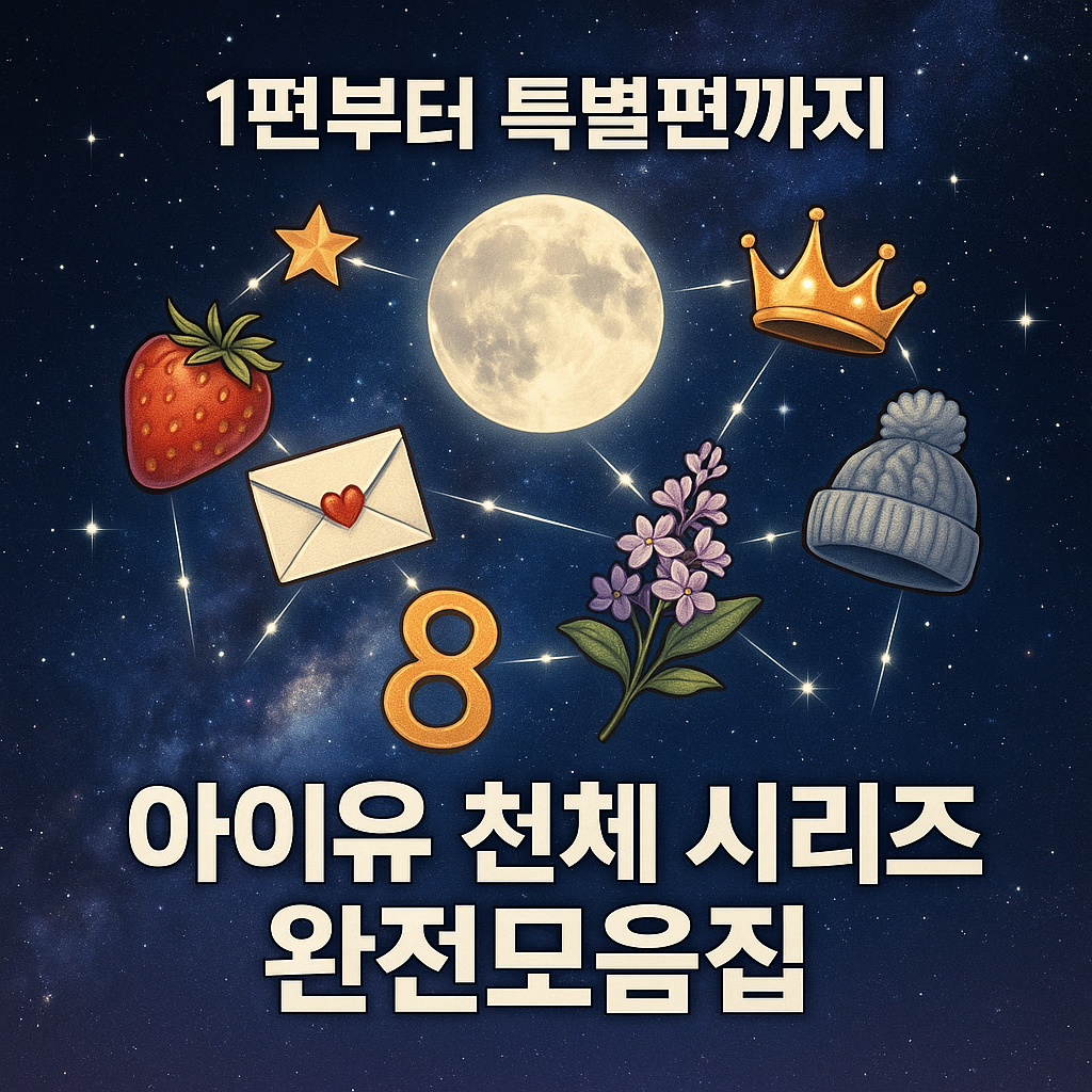 아이유 천체 시리즈 모음집