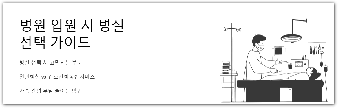 병원 입원시 병실 선택 가이드